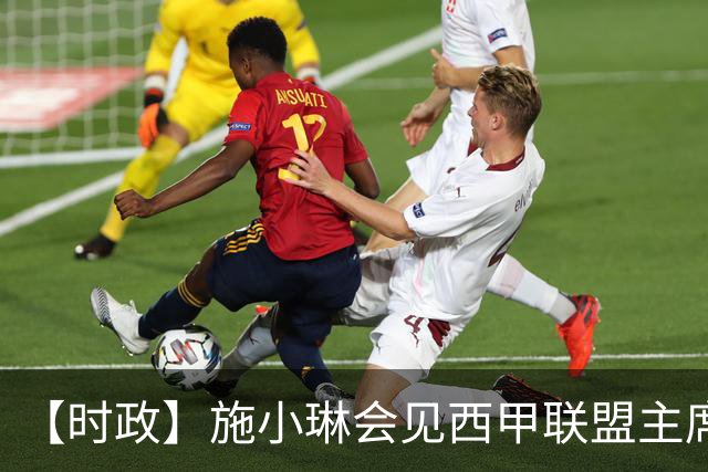 【时政】施小琳会见西甲联盟主席特巴斯